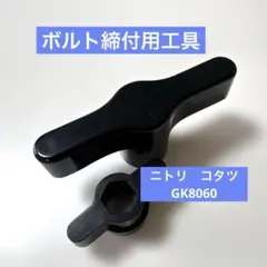 コタツ 工具 ボルト締め付け工具 2個セット ジュリバ GK 8060のサムネイル