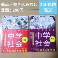 【美品】マンガでわかる中学社会　歴史上巻・下巻2冊セット　中受・高校受験対応