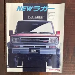 ダイハツ ラガー カタログ アクセサリーカタログ セット