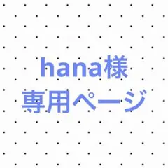 hana様 リクエスト 12点 まとめ商品