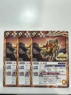 シユウ 3枚セット