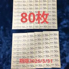 東急ストアほか　株主優待　50円券　80枚　4,000分 5月31日まで