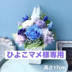 【ひよこマメ様専用】仏花★お供え★プリザーブドフラワー★ブルー★2538