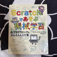 Scratchで今から始めるプログラミング : はじめての人も、挫折した人ものサムネイル