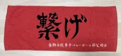 ハイキュー！！　横断幕タオル　スポーツタオル　音駒