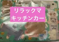 リラックマ　キャンピングカー　ロッテリア　　おまけ　折り紙　メモ　キイロイトリ