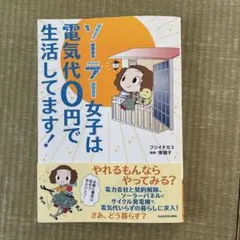 ソーラー女子は電気代0円で生活してます！ フジイチカコ 東園子