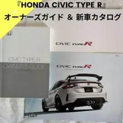 『HONDA CIVIC TYPE R』 オーナーズガイド ＆ 新車カタログ
