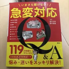 いまさら聞けない！急変対応 Q&A