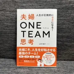 人生が圧倒的にラクになる! 夫婦ONE TEAM思考