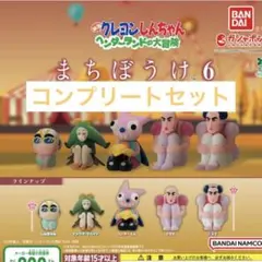 映画　クレヨンしんちゃん　まちぼうけ6 コンプリートセット