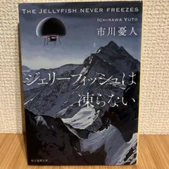 市川憂人 ジェリーフィッシュは凍らない