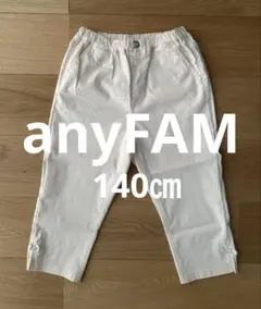 【未使用に近い】anyFAM クロップドパンツ140㎝ アイボリー