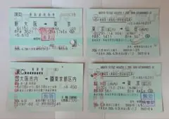 使用済みマルス券　新幹線特急券・乗車券 計4枚