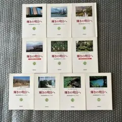 輝きの明日へ 71〜80巻セット 聖教新聞社
