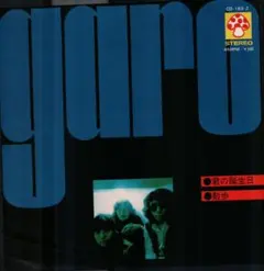 ガ ロ　　　君の誕生日／ 散 歩