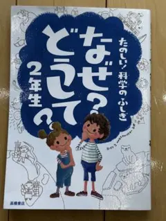 なぜ？どうして？2年生