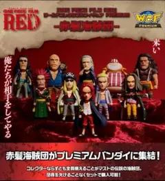 未開封　ワンピース　ワールドコレクタブルフィギュア　赤髪海賊団