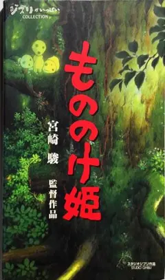 VHS もののけ姫 1997