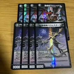 バロムスポーン バロムハデス　4枚