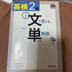 英検2級 文で覚える単熟語 三訂版