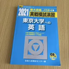 2021 東京工業大学への英語 実戦模試演習 駿台 - メルカリ