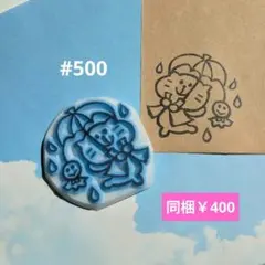 消しゴムはんこ #500