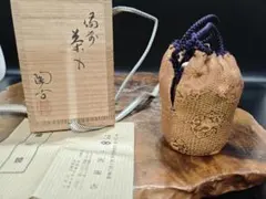 肩衝茶入 萬古焼 松古窯 佐久間芳山 作 仕覆 共箱 希少 茶道具 茶入 美