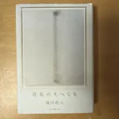 存在のすべてを【初版】