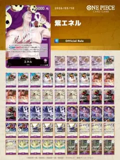 ワンピースカード　紫エネル　構築済みデッキ　優勝構築　フラシ優勝