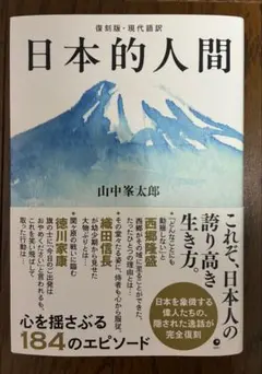 日本的人間　復刻版・現代語訳