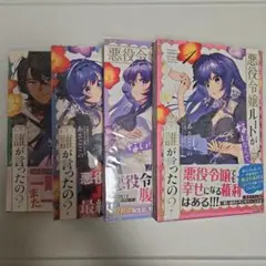 悪役令嬢ルートがないなんて、誰が言ったの? 4巻セット
