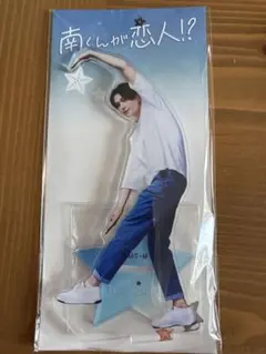南くんが恋人!? アクリルスタンド 八木勇征