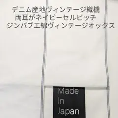 ジンバブエ綿ヴィンテージ織機の両耳が紺色セルヴィチのビンテージオックス・シロ2m