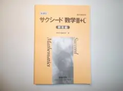 新課程　教科書傍用　サクシード数学Ⅲ+C　数研出版　別冊解答編のみとなります