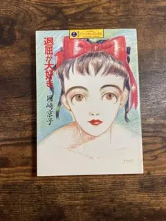 2025年最新】岡崎京子 漫画の人気アイテム - メルカリ