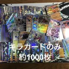 ポケモンカード　キラカードのみ　まとめ売り　約1000枚　大量　引退品