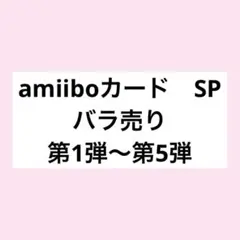 どうぶつの森　amiiboカード　SP　まとめ売り　バラ売り可