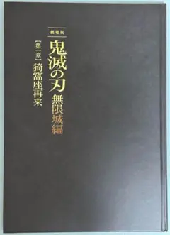 劇場版鬼滅の刃無限城編パンフレット　初回限定版