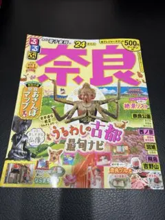 るるぶ奈良'24