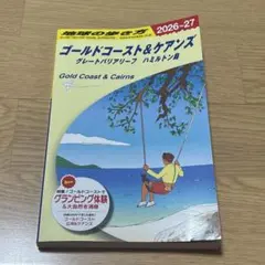 C12 地球の歩き方 ゴールドコースト&ケアンズ グレートバリアリーフ ハミル…