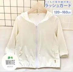 キッズ 子供用 uvカット ラッシュパーカー UPF50+ 150cm