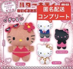 サンリオ　ハローキティぬいぐるみボールチェーン2 コンプリート