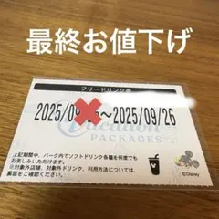 フリードリンク券 ディズニー　26日　ハッピーエントリー