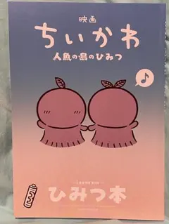 配布　映画 ちいかわ 人魚の島のひみつ 入場者特典 ひみつ本 特典