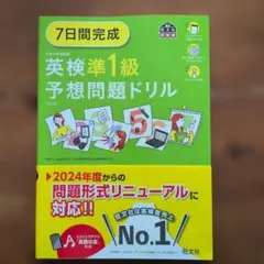 英検準1級予想問題ドリル（旺文社）