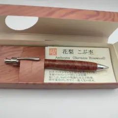 工房楔 グラッソ 花梨瘤杢 赤青+シャープペン 検索野原工芸ボナンペン