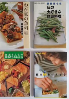 栗原はるみさんの料理本4冊（A5版）