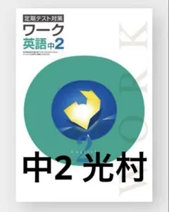 2026年最新】栄光ワークの人気アイテム - メルカリ