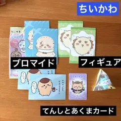 ちいかわブロマイド　てんしのあくまノベルティカード　ハチワレフィギュアまとめ売り